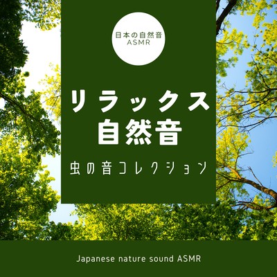 Relaxing Nature Sounds -Insect Sound Collection- Front Cover