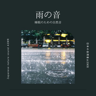 sound of rainfall -Nature Sounds for Sleep- Front Cover