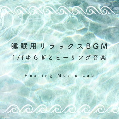 睡眠用リラックスBGM-1/fゆらぎとヒーリング音楽-のジャケット写真