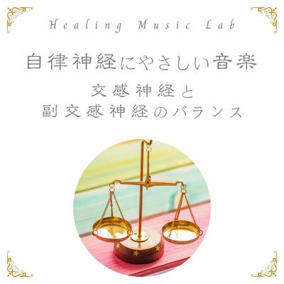 Autonomic friendly music -Balance between sympathetic and parasympathetic nerves- Front Cover