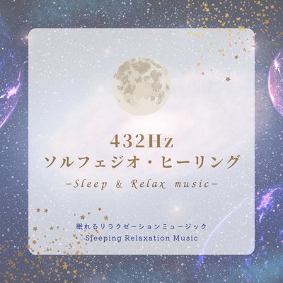 432Hz Solfeggio Healing -Sleep & Relax music- Front Cover