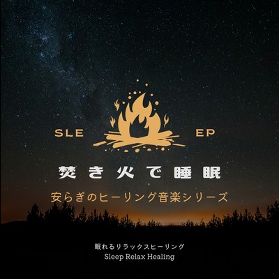 Sleep by Bonfire -Restful Healing Music Series- Front Cover