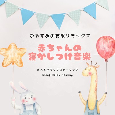 赤ちゃんの寝かしつけ音楽〜おやすみの安眠リラックス〜のジャケット写真