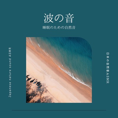 The Sound of Waves -Nature Sounds for Sleep- Front Cover