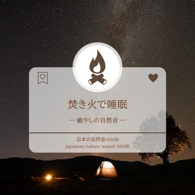 焚き火で睡眠-癒やしの自然音-のジャケット写真