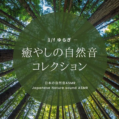 Healing Nature Sound Collection -1/f Fluctuation- Front Cover