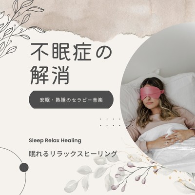 Relief of insomnia -Therapeutic music for restful sleep and sound sleep- Front Cover