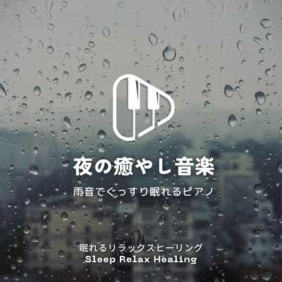 Piano for a good night's sleep with the sound of rain -Soothing music at night- Front Cover