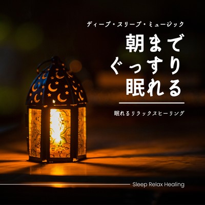 Sleep well until morning -Deep Sleep Music- Front Cover