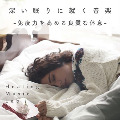 Music for deep sleep -Relaxing time to boost immunity- Front Cover