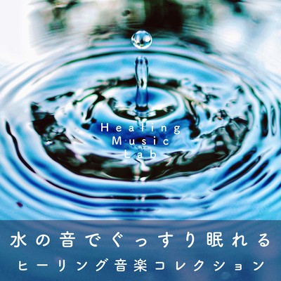 Sleep well with the sound of water -Healing Music Collection- Front Cover