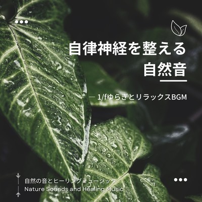 Nature Sound for Autonomic Nervous System -1/f Fluctuation and Relaxation BGM- Front Cover