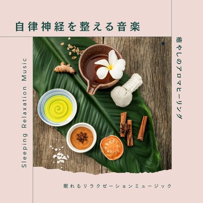 Music for the Autonomic Nervous System -Aroma Healing of Healing- Front Cover