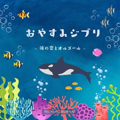 Good night Ghibli -sound of waves and music box- Front Cover