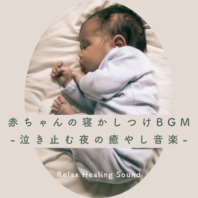Baby's bedtime BGM -Soothing music at night to stop crying- Front Cover