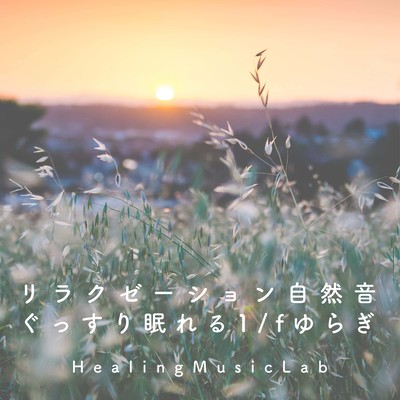 リラクゼーション自然音-ぐっすり眠れる1/fゆらぎ-のジャケット写真