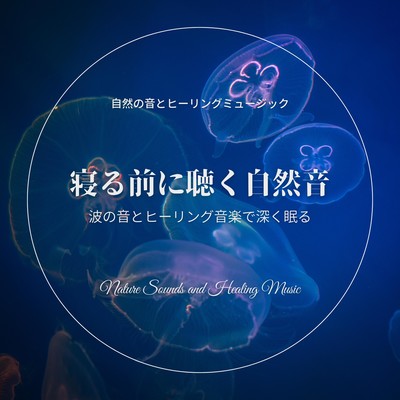 寝る前に聴く自然音-波の音とヒーリング音楽で深く眠る-のジャケット写真