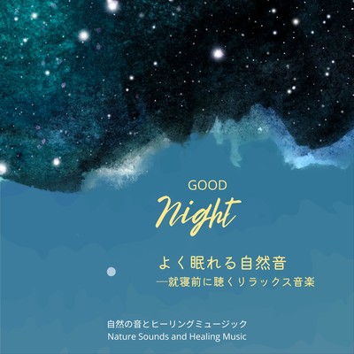 よく眠れる自然音-就寝前に聴くリラックス音楽-のジャケット写真