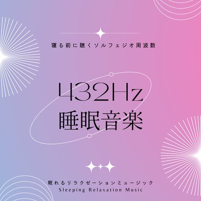 432Hz睡眠音楽-寝る前に聴くソルフェジオ周波数-のジャケット写真