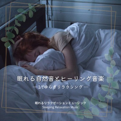 Sleeping Nature Sounds and Healing Music -1/f fluctuation relaxing- Front Cover