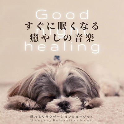 すぐに眠くなる癒やしの音楽-Good night healing-のジャケット写真