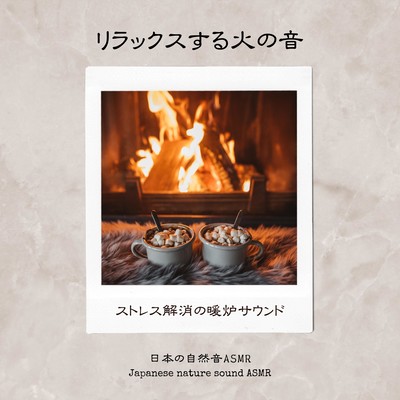 Relaxing fire sounds -Stress relieving fireplace sounds- Front Cover