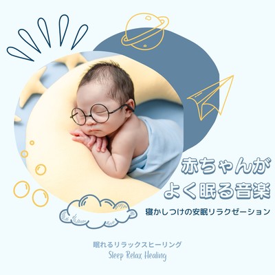 赤ちゃんがよく眠る音楽-寝かしつけの安眠リラクゼーション-のジャケット写真