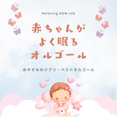 Music box for babies to sleep well -Ghibli Best Music Box for Good Night- Front Cover
