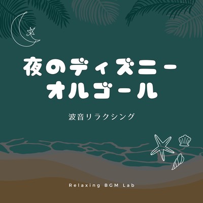 Disney Music Box at Night -Wave Sound Relaxing- Front Cover