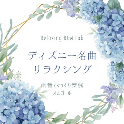 Music box for a good night's sleep with the sound of rain -Disney Masterpieces Relaxing- Front Cover