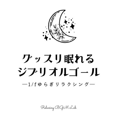 Ghibli Music Box for a good night's sleep -1/f Fluctuation Relaxation- Front Cover