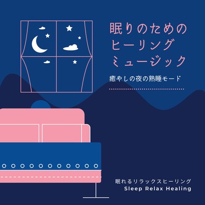 Healing Music for Sleep -Healing Night Sound Sleep Mode- Front Cover