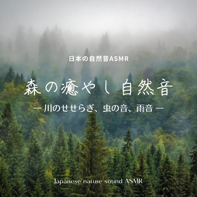 Healing nature sounds of forest -The sound of a murmuring river, the sound of insects, the sound of rain- Front Cover