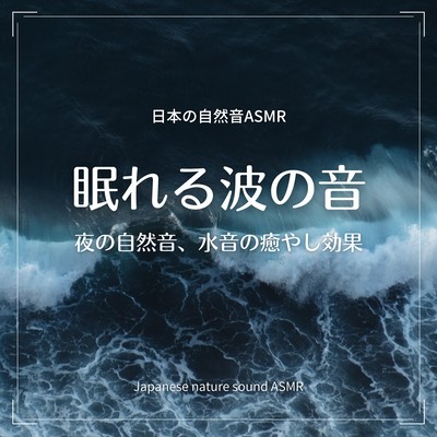The Sound of Sleeping Waves -Healing effect of nature and water sounds at night- Front Cover