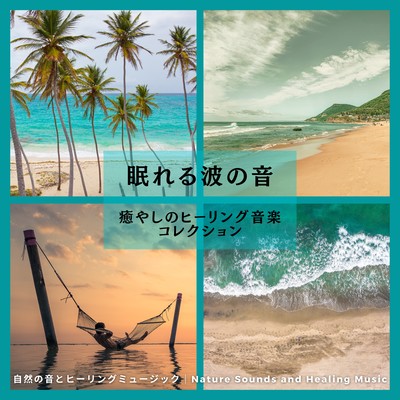 The Sound -of Sleeping Waves-Healing Music Collection Front Cover