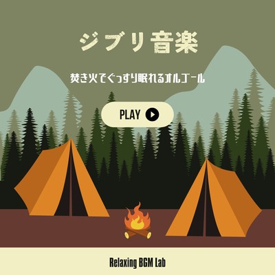 Ghibli Music -Music box for a good night's sleep by the bonfire- Front Cover