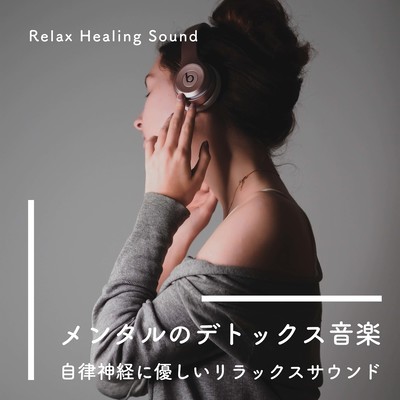 Mental detox music -gentle relaxing sounds for the autonomic nervous system- Front Cover