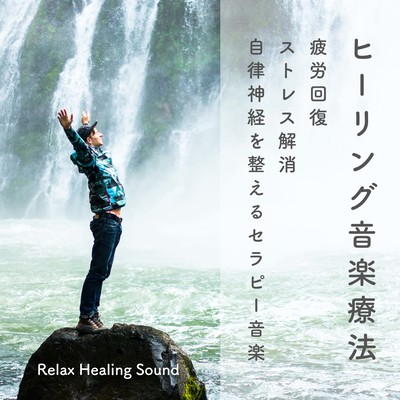 ヒーリング音楽療法-疲労回復、ストレス解消、自律神経を整えるセラピー音楽-のジャケット写真