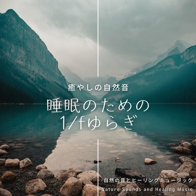 Healing Nature Sounds -1/f fluctuation for sleep- Front Cover