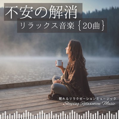 Anxiety Relief -20 Songs for Relaxing Music- Front Cover