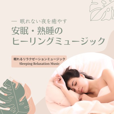Healing music for restful sleep and sound sleep -to soothe sleepless nights- Front Cover