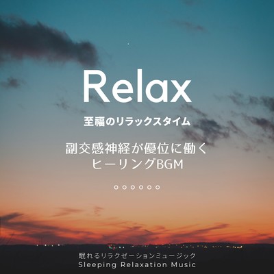 副交感神経が優位に働くヒーリングBGM-至福のリラックスタイム-のジャケット写真