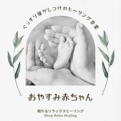 おやすみ赤ちゃん-ぐっすり寝かしつけのヒーリング音楽-のジャケット写真
