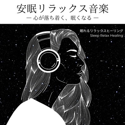 安眠リラックス音楽-心が落ち着く、眠くなる-のジャケット写真