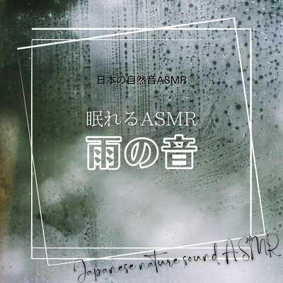 Sleeping ASMR -sound of rain- Front Cover