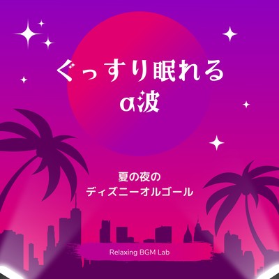Alpha waves for a good night's sleep -Disney music box for summer nights- Front Cover