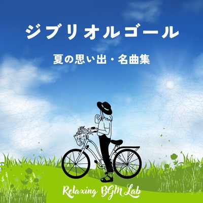 Ghibli Music Box -Summer Memories & Masterpieces- Front Cover