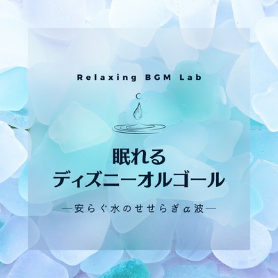 Sleeping Disney Music Box -Alpha waves of soothing murmuring water- Front Cover