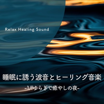 Wave sounds and healing music to induce sleep -Soothing night with 1/f fluctuation- Front Cover