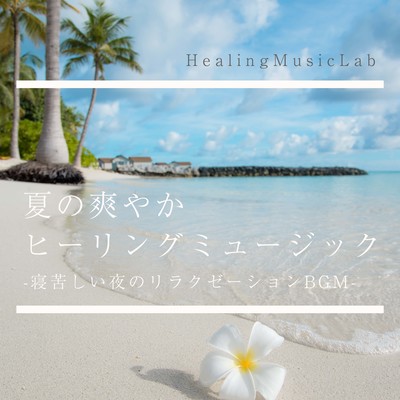Refreshing Healing Music for Summer -Relaxation BGM for sleepless nights- Front Cover